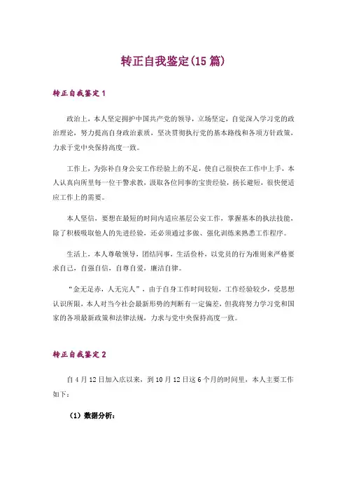转正自我鉴定(15篇)