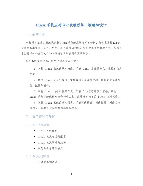 Linux系统应用与开发教程第二版教学设计 (2)