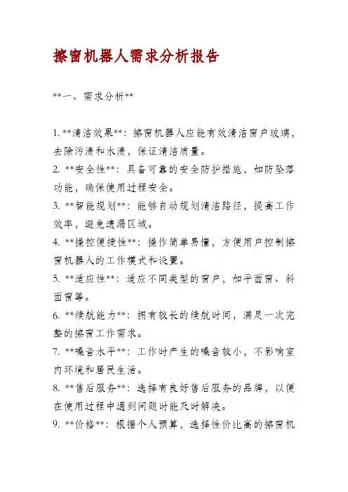 擦窗机器人需求分析报告