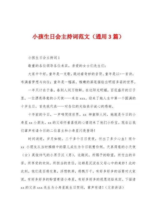 小孩生日会主持词范文(3篇)