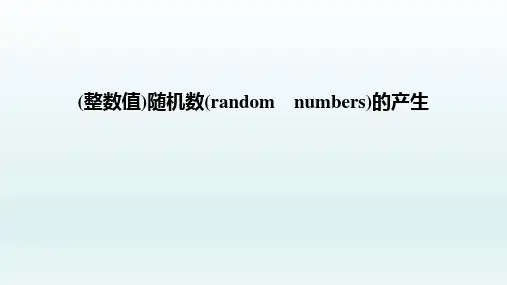 (整数值)随机数(random numbers)的产生 课件