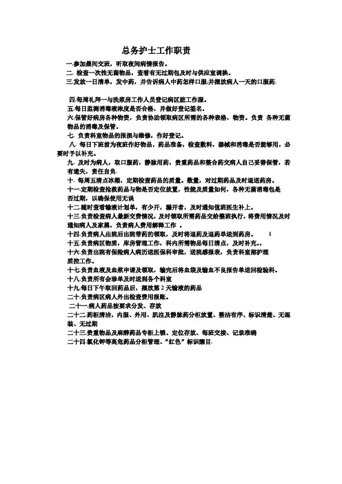 总务护士工作职责