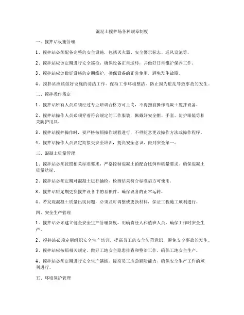 混泥土搅拌场各种规章制度