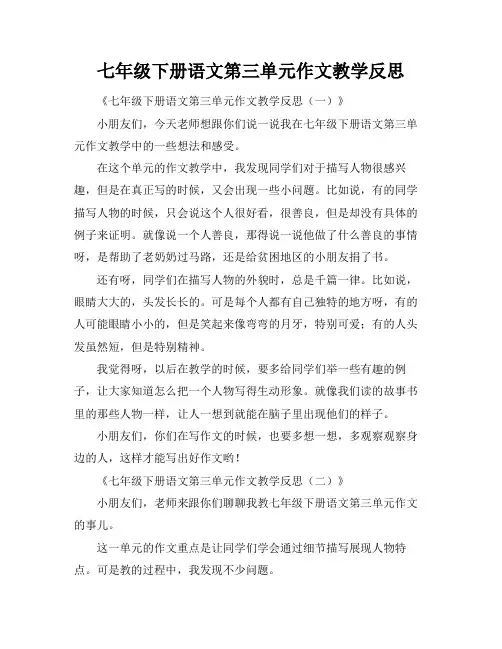 七年级下册语文第三单元作文教学反思