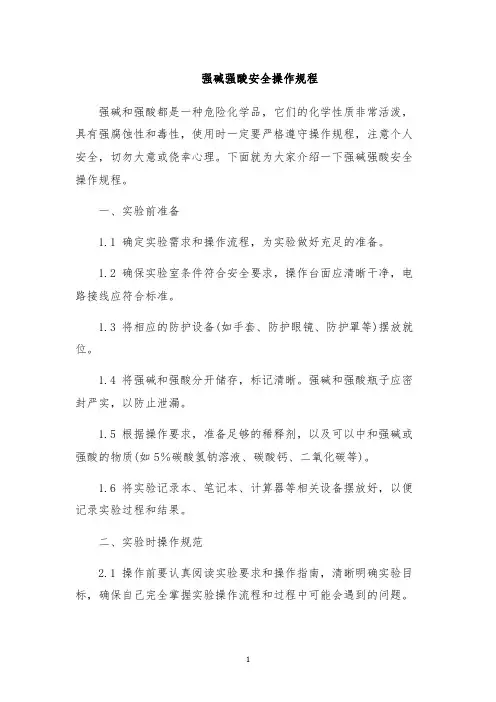 强碱强酸安全操作规程