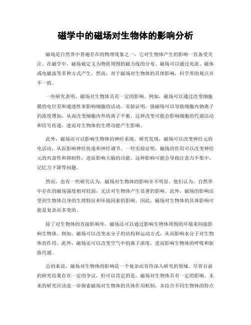 磁学中的磁场对生物体的影响分析