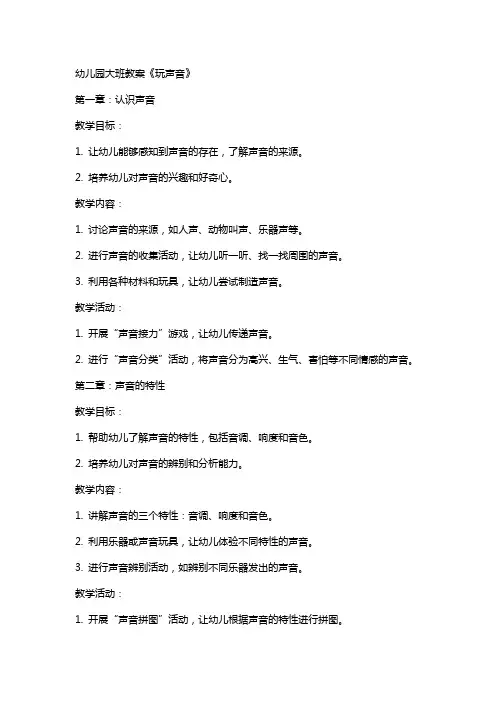 幼儿园大班教案《玩声音》