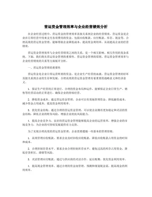 营运资金管理效率与企业经营绩效分析