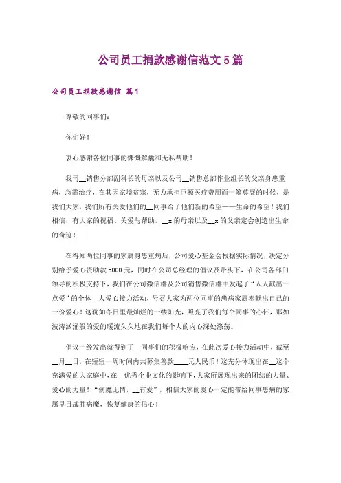公司员工捐款感谢信范文5篇