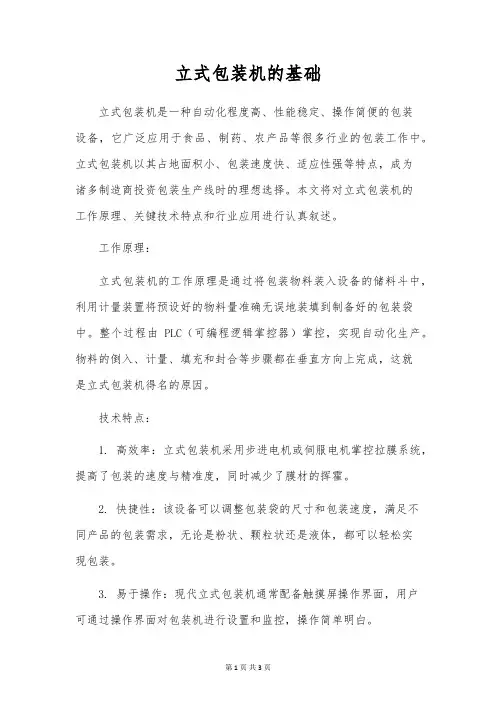 立式包装机的基础