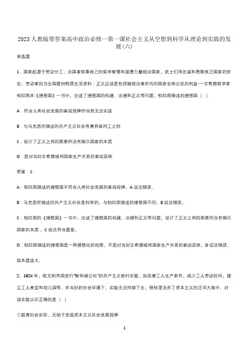 2023人教版带答案高中政治必修一第一课社会主义从空想到科学从理论到实践的发展(六)
