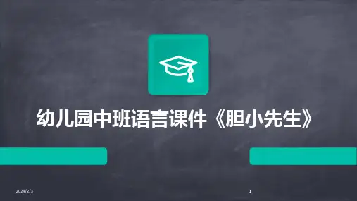 2024版年度幼儿园中班语言课件《胆小先生》