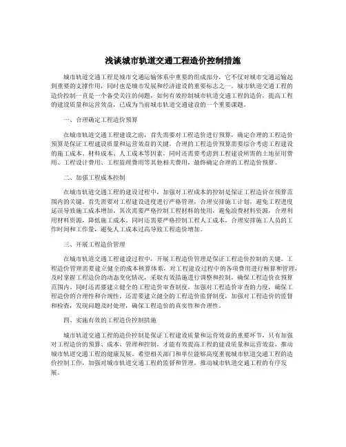 浅谈城市轨道交通工程造价控制措施