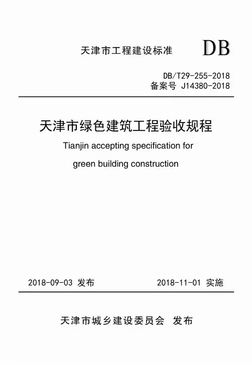 天津市绿色建筑工程验收规程DB-T29-255-2018
