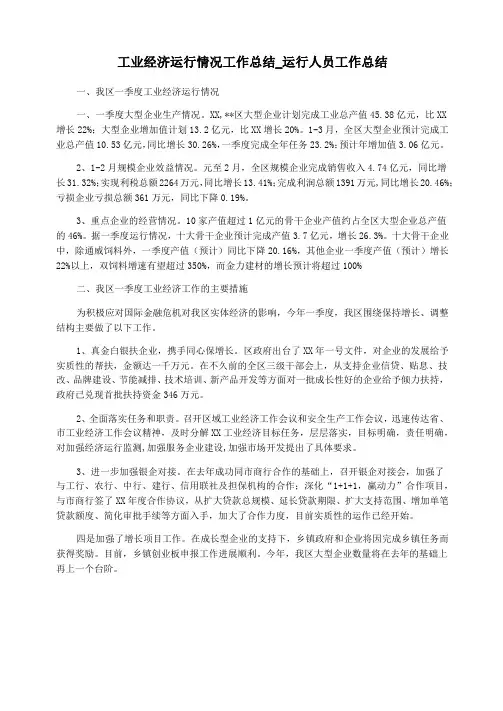 工业经济运行情况工作总结_运行人员工作总结