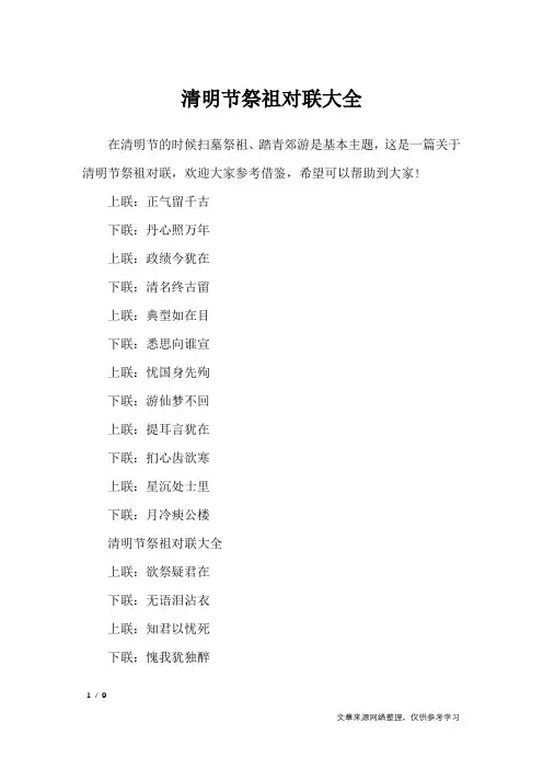 清明节祭祖对联大全_对联
