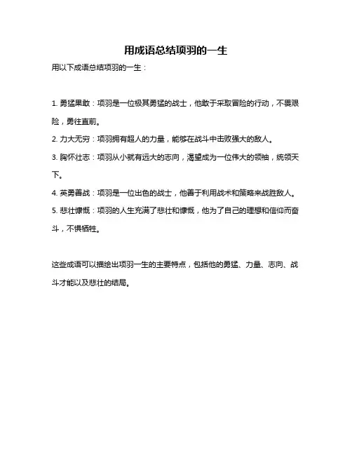 用成语总结项羽的一生