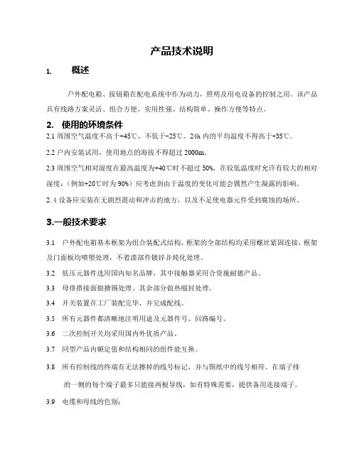 配电箱技术说明