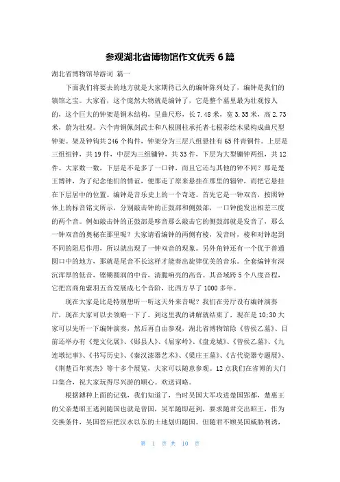 参观湖北省博物馆作文优秀6篇