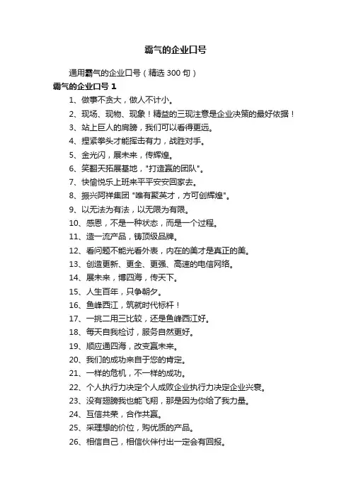 通用霸气的企业口号（精选300句）