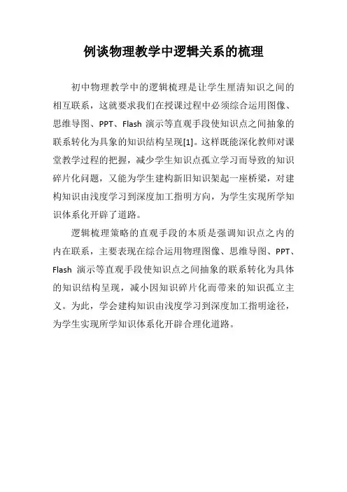 例谈物理教学中逻辑关系的梳理