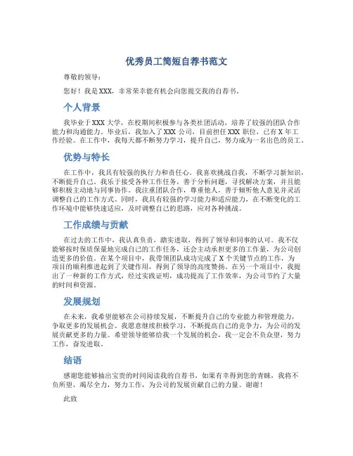 优秀员工简短自荐书范文