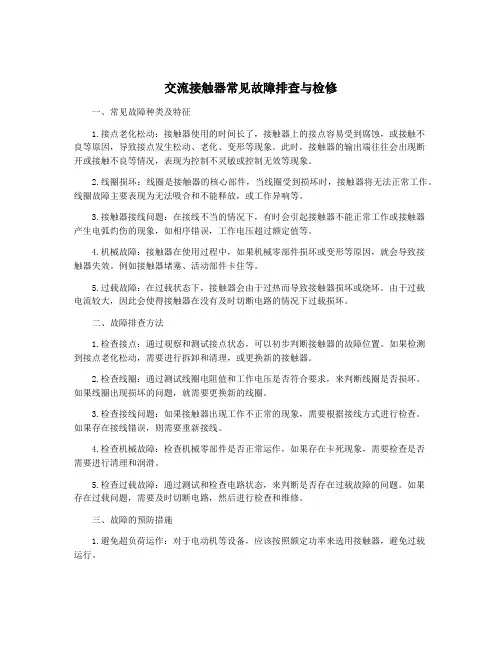 交流接触器常见故障排查与检修