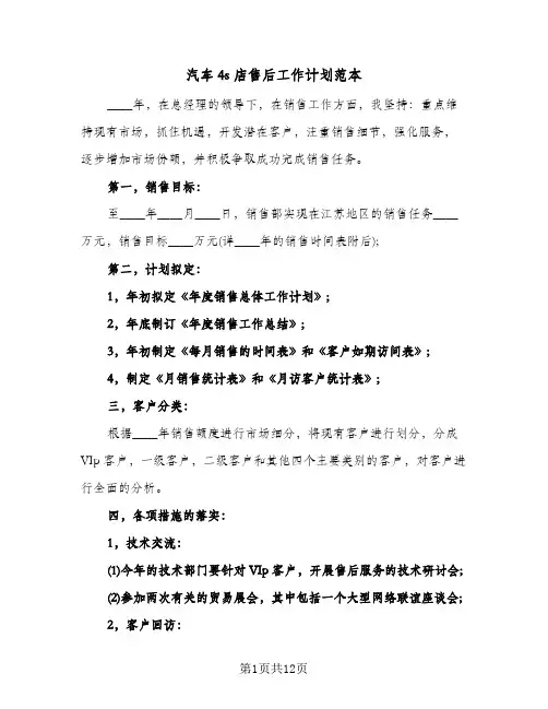 汽车4s店售后工作计划范本(4篇)