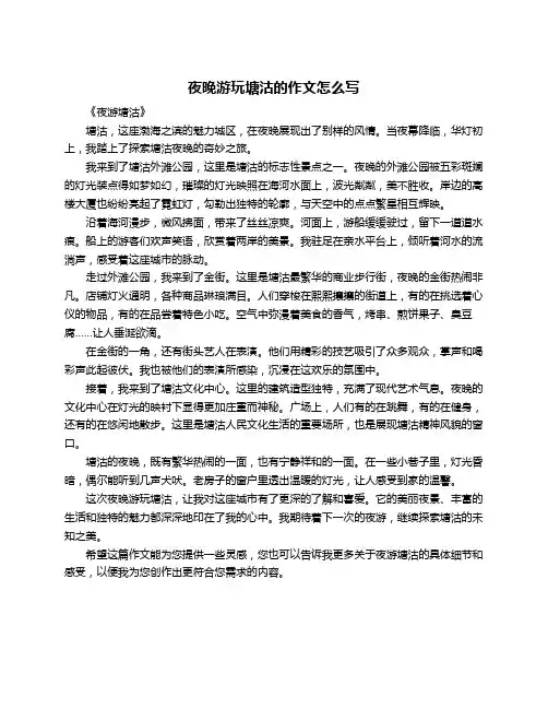 夜晚游玩塘沽的作文怎么写