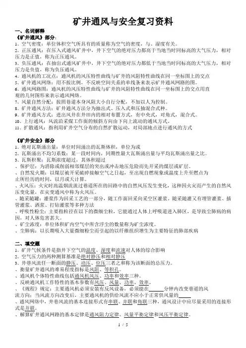 矿井通风与安全复习资料