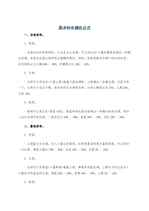 美术衬布调色公式