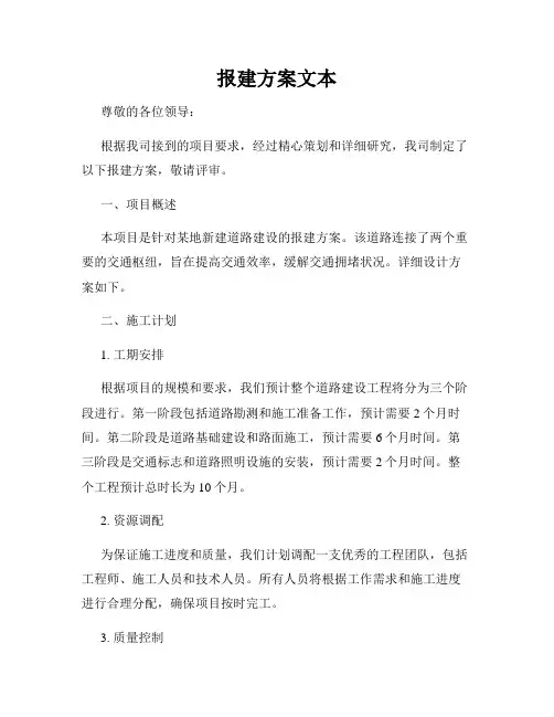报建方案文本