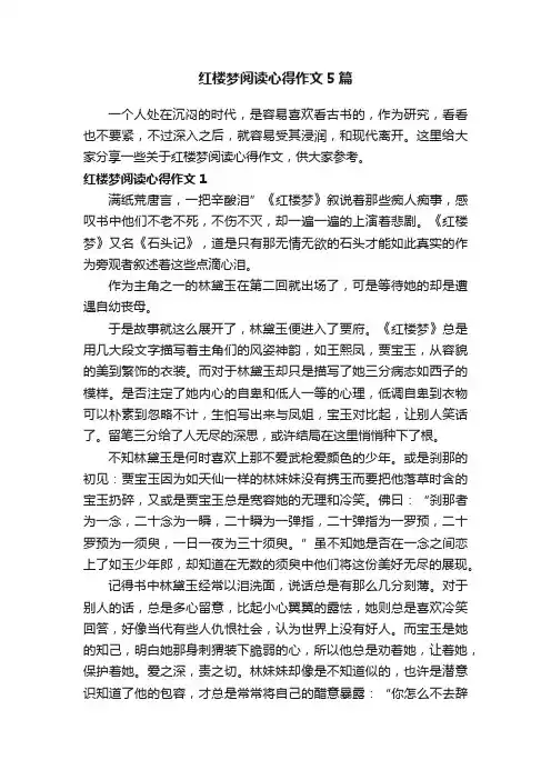 红楼梦阅读心得作文5篇