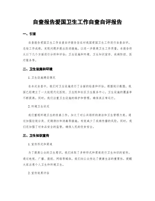 自查报告爱国卫生工作自查自评报告