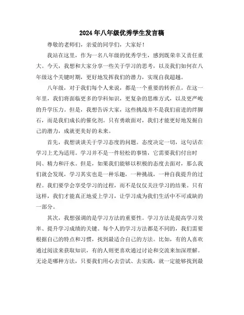 2024年八年级优秀学生发言稿