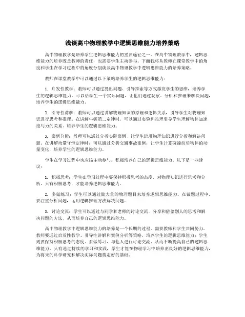 浅谈高中物理教学中逻辑思维能力培养策略