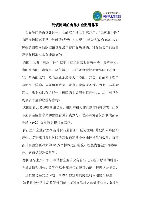 浅谈德国的食品安全监管体系