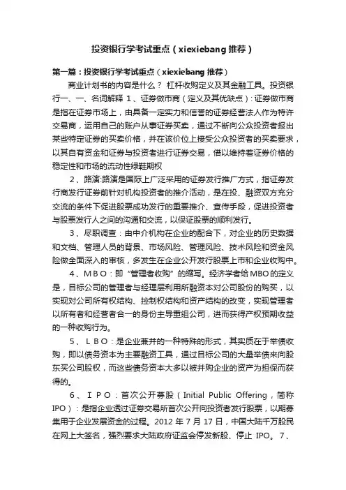 投资银行学考试重点（xiexiebang推荐）