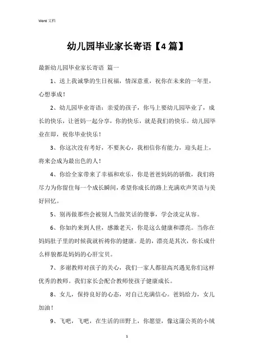 幼儿园毕业家长寄语【4篇】