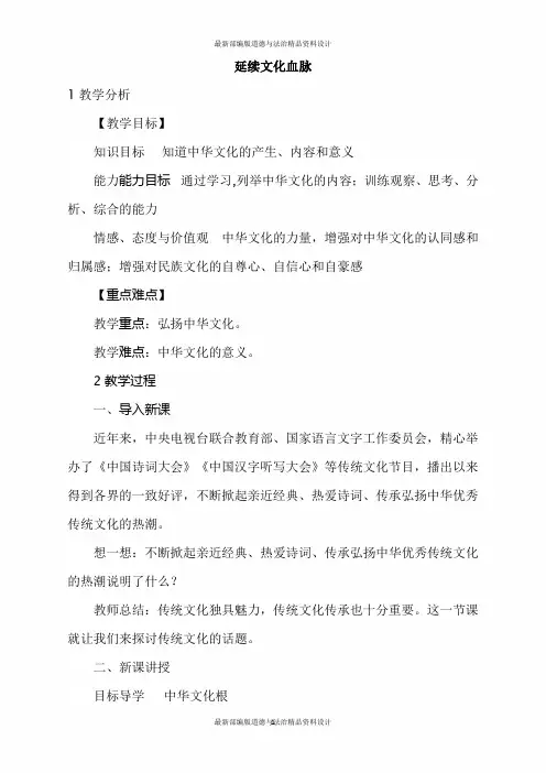 最新人教部编版九年级上册道德与法治教案-5.1 延续文化血脉