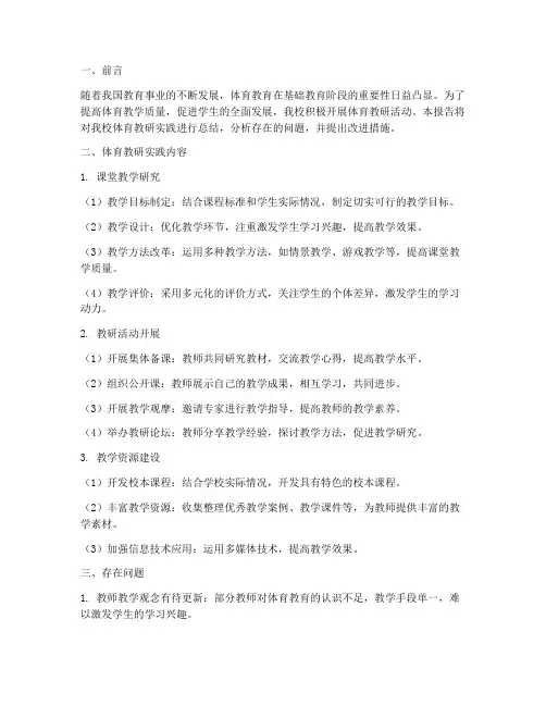 体育教研实践总结报告