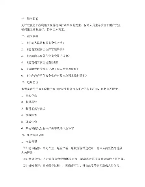 物体打击事故应急预案范本
