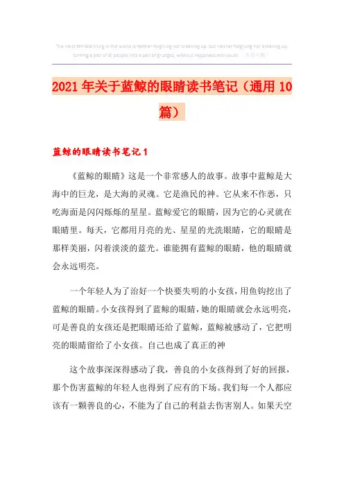 2021年关于蓝鲸的眼睛读书笔记(通用10篇)