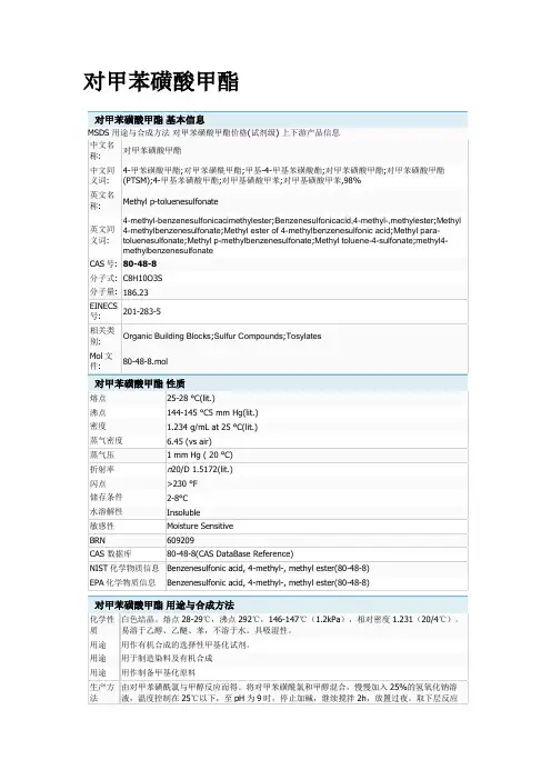 对甲苯磺酸甲酯