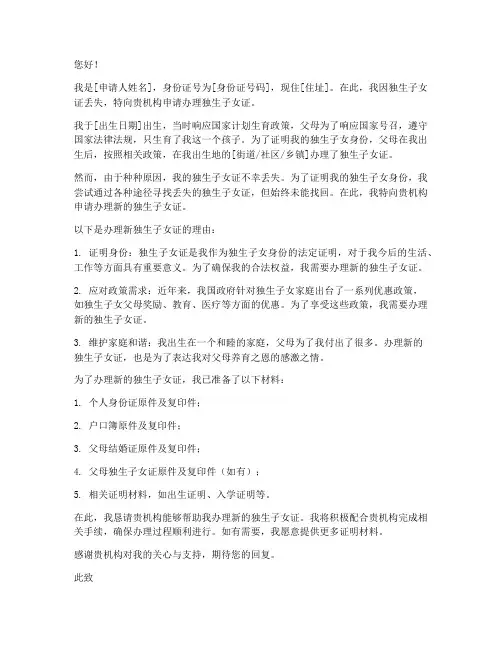办独生子女证丢失申请书