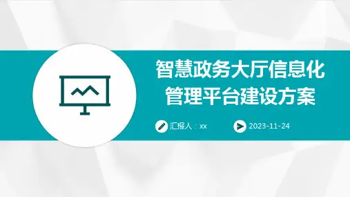 智慧政务大厅信息化管理平台建设方案