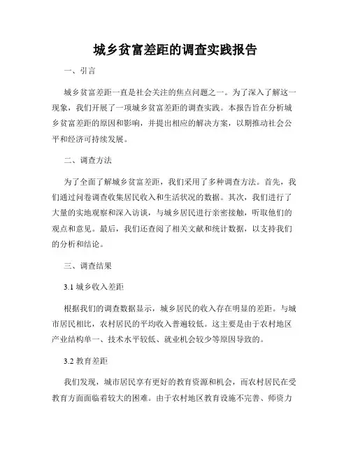 城乡贫富差距的调查实践报告