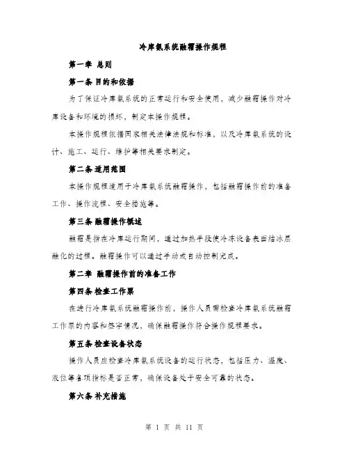 冷库氨系统融霜操作规程（3篇）