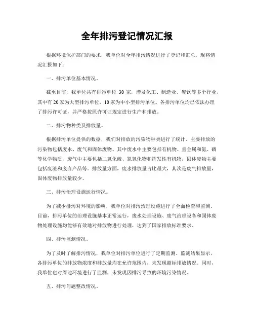 全年排污登记情况汇报