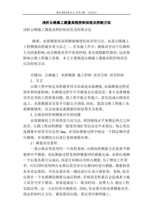 浅析公路施工测量高程控制误差及控制方法